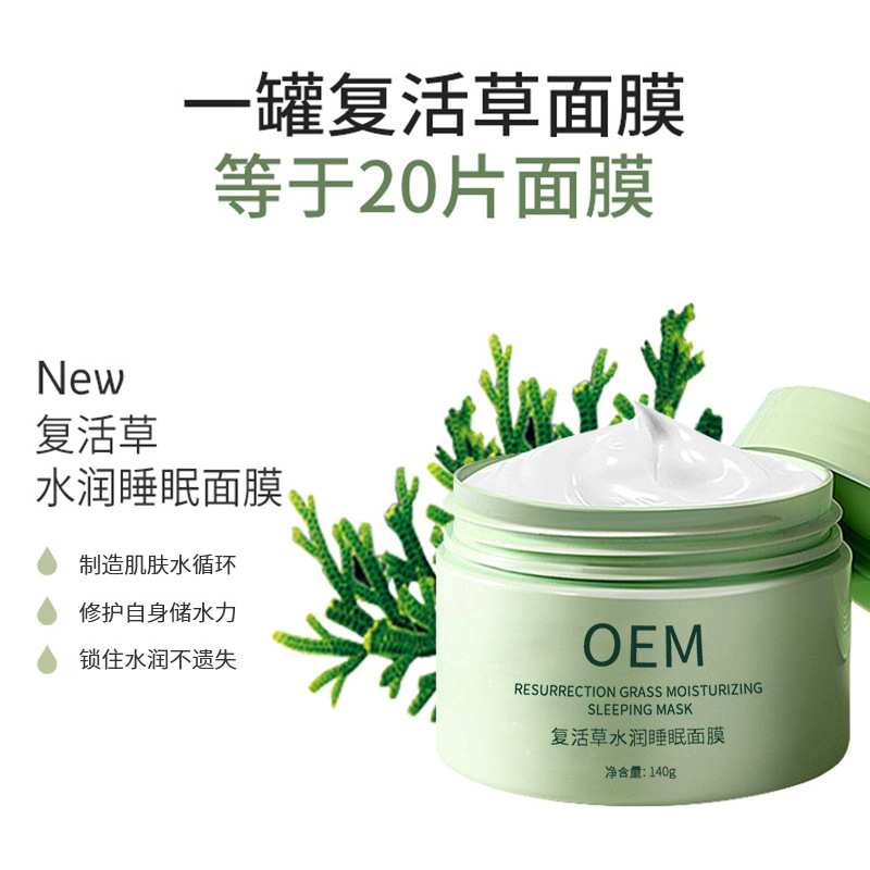 泰安市_复活草睡眠面膜OEM